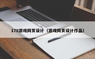 沙洋178游戏网页设计（游戏网页设计作品）