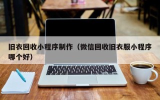 沙洋旧衣回收小程序制作（微信回收旧衣服小程序哪个好）