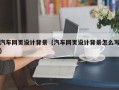 沙洋汽车网页设计背景（汽车网页设计背景怎么写）