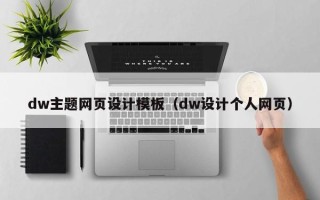 沙洋dw主题网页设计模板（dw设计个人网页）