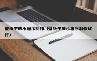 沙洋壁纸生成小程序制作（壁纸生成小程序制作软件）