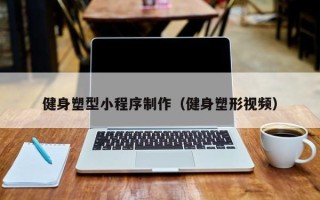 沙洋健身塑型小程序制作（健身塑形视频）