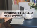 沙洋2019春网页设计答案（2019年10月网页设计与制作06386）