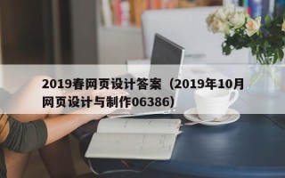 沙洋2019春网页设计答案（2019年10月网页设计与制作06386）