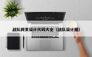 沙洋战队网页设计代码大全（战队设计图）