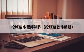 沙洋抢红包小程序制作（抢红包软件编程）
