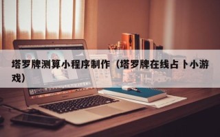 沙洋塔罗牌测算小程序制作（塔罗牌在线占卜小游戏）