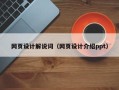 沙洋网页设计解说词（网页设计介绍ppt）