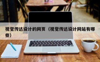 沙洋视觉传达设计的网页（视觉传达设计网站有哪些）