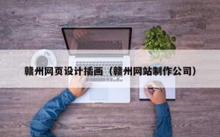 沙洋赣州网页设计插画（赣州网站制作公司）