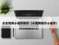 沙洋点击视频小程序制作（小视频制作小程序）
