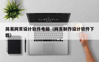 沙洋简易网页设计软件电脑（网页制作设计软件下载）
