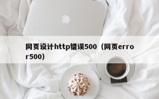 沙洋网页设计http错误500（网页error500）