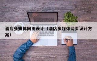 沙洋酒店多媒体网页设计（酒店多媒体网页设计方案）