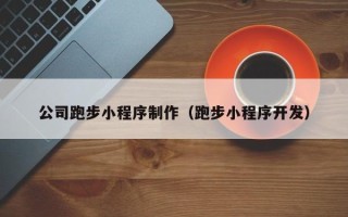 沙洋公司跑步小程序制作（跑步小程序开发）